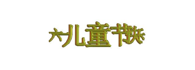  F系列斜齒輪減速機(jī)廠家:童年不可追，童心不可丟